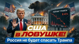 США в ЛОВУШКЕ! Россия не будет спасать Трампа. У нас другой план