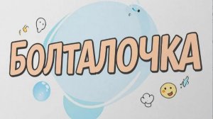 БОЛТАЛОЧКА.