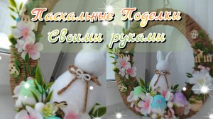 ИДЕЯ🌸🐰ПОДЕЛКИ НА ПАСХУ СВОИМИ РУКАМИ🐰ПАСХАЛЬНЫЕ ИДЕИ И КРАСИВЫЙ ДЕКОР ДЛЯ ДОМА🌸