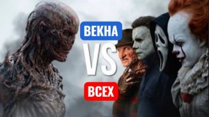 ВЕКНА ПРОТИВ ВСЕХ. БИТВА ТИТАНОВ.