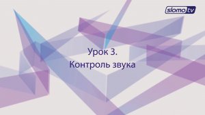 Контроль звука. Урок 3