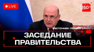 Мишустин. Заседание правительства 16 марта. Трансляция