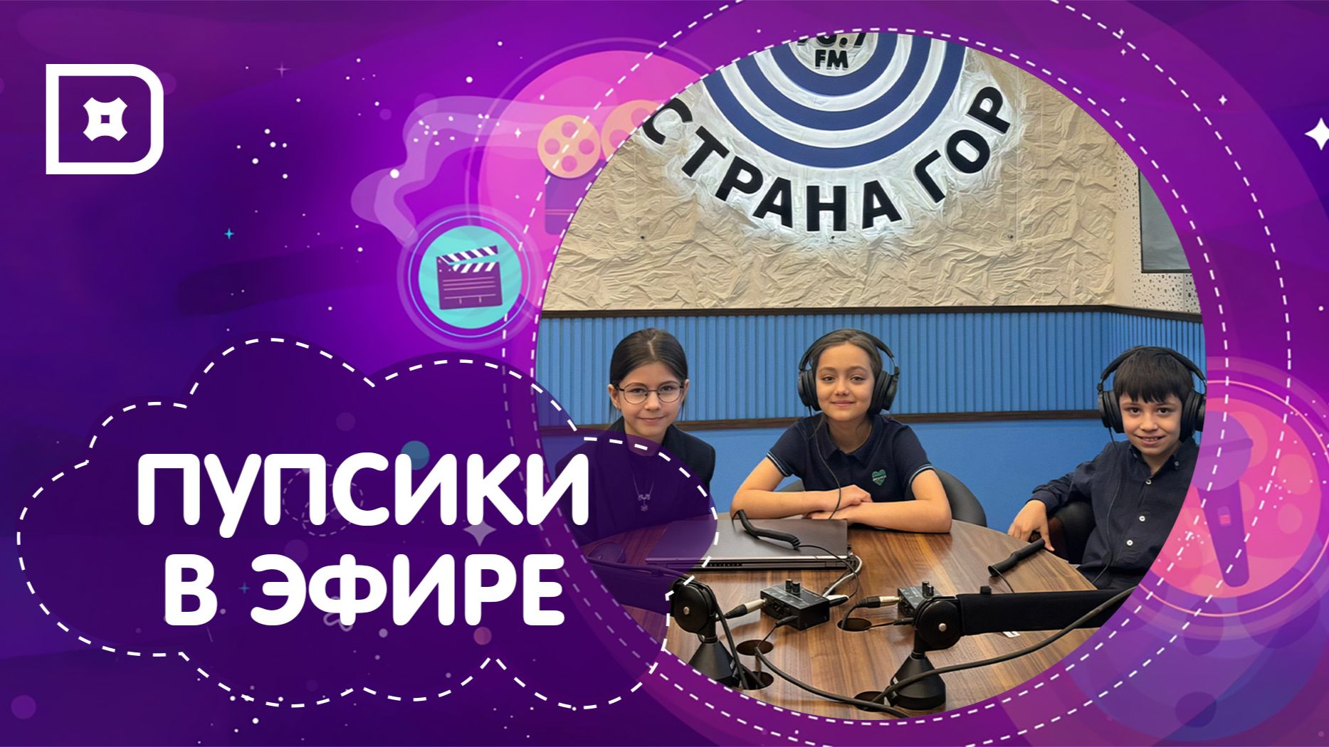 «Пупсики в эфире» выходят на связь из радио «Страна гор»!