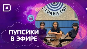 «Пупсики в эфире» выходят на связь из радио «Страна гор»!