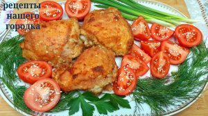Курица с хрустящей корочкой. Очень сочная. Семейный рецепт.