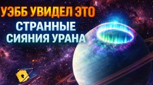 Что на самом деле происходит на Уране — телескоп Уэбба обнаружил нечто странное