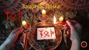 Отражение Негатива от Домашнего Пространства