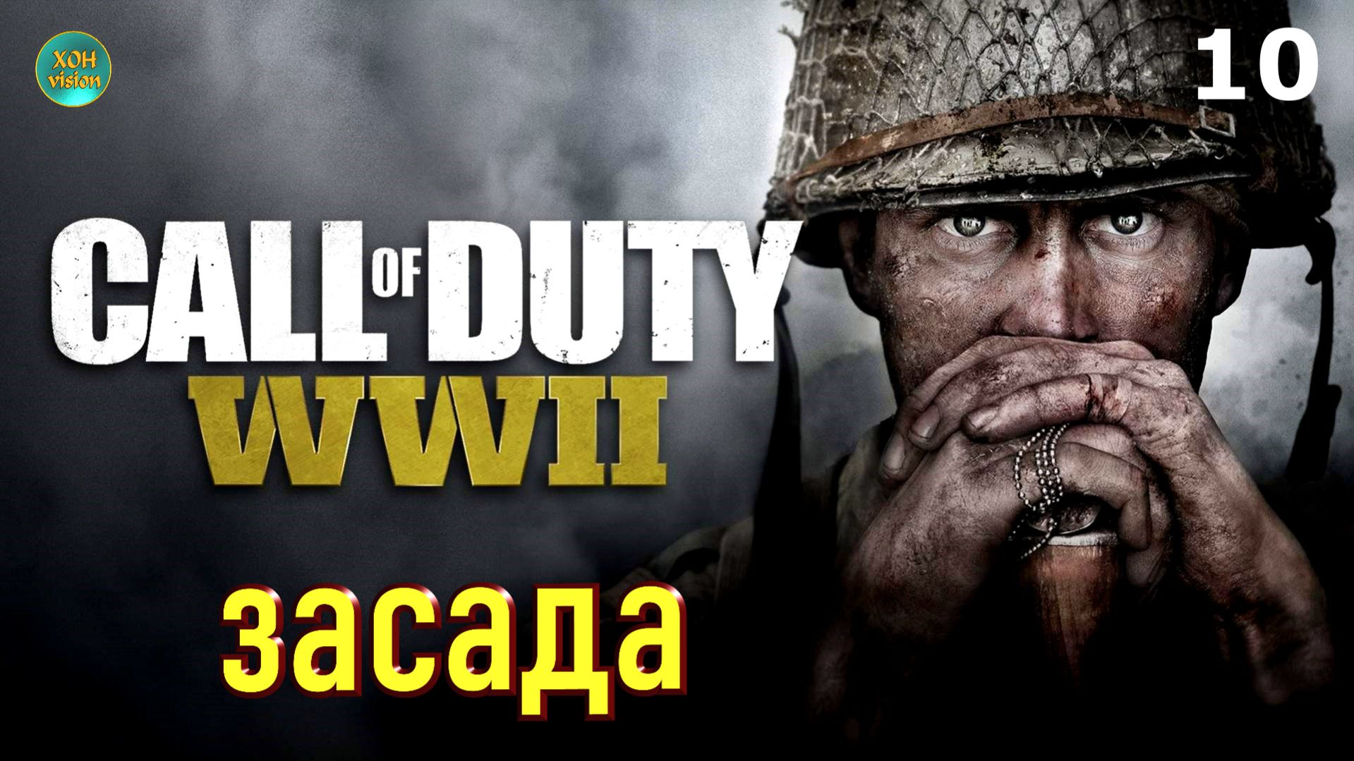 Call of Duty WWII - глава 10 (ЗАСАДА) Прохождение без комментариев (русская озвучка)