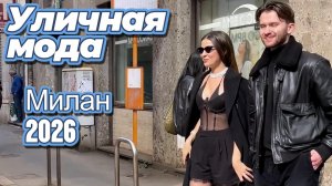 Модные уличные тренды: Street Style Милан