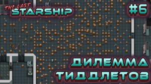 ПРОХОЖДЕНИЕ THE LAST STARSHIP: Дилемма тиддлетов #6