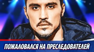 Билан пожаловался на фанатов-преследователей 🔥 Новости Шоу-Бизнеса