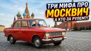 ТОП 3 заблуждения про Москвич!