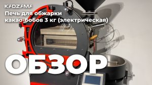 Печь для обжарки какао-бобов 3 кг (электрическая) | KADZAMA