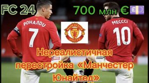 Перестройка «Манчестер Юнайтед»