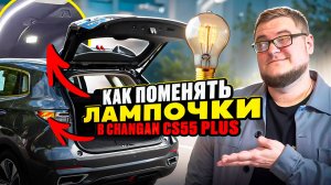 Как Поменять Габаритные Лампочки В Changan CS55 Plus