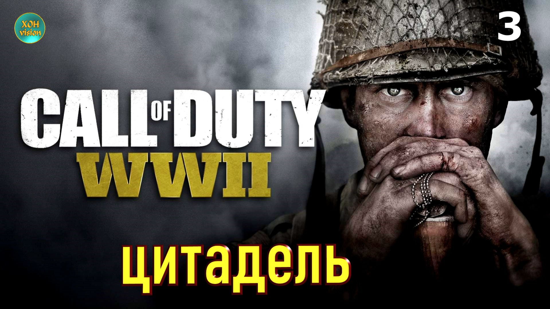 Call of Duty WWII - глава 3 (ЦИТАДЕЛЬ)  Прохождение без комментариев (русская озвучка)