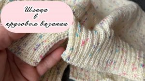 Шлица в круговом вязании просто и аккуратно