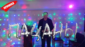 Руслан Исаков RUS - Пацаны