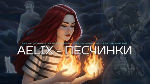 "AELIX" - Песчинки"_музыкальный AI-клип (автор ЛИЯ ВИТ)