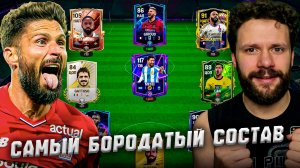 СОБРАЛ САМЫЙ БОРОДАТЫЙ СОСТАВ В FC MOBILE, ЧТОБЫ ВСЕХ ПОБЕДИТЬ!