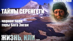 Тайны Серенгети. Черная лава Бога Энгаи... Александр Редько