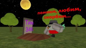 Прощай Тим, ты был хорошим другом...