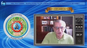 МЫ, РОССИЯНЕ, - НАРОД ИЛИ СТАДО, УПРАВЛЯЕМОЕ ПАСТУХОМ И ЕГО ПСАМИ?!