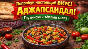 Аджапсандал-теплый салат по русски Вы такого еще ели