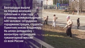 Белгородцы вышли на первый весенний субботник в этом году