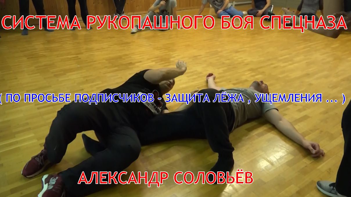ЗАЩИТА ЛЁЖА ( по просьбе подписчиков про ущемления , защипы... ) . Система РБ спецназа . Самооборона
