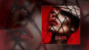 IL’GIZ - Без базара (Официальная премьера трека)