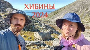 ХИБИНЫ 2024