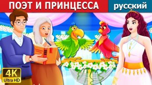 Поэт и принцесса 👑 Детская сказка Мультики для детей Мультфильм