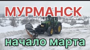 ✅ Мурманск.  Начало марта.