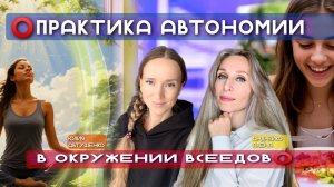 ⭕️ПРАКТИКА АВТОНОМИИ В ОКРУЖЕНИИ ВСЕЕДОВ⭕️