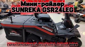 Обновлённый садовый мини-райдер Sunreka GSR24LEG (модель 2026 года).