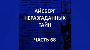 АЙСБЕРГ неразгаданных тайн Часть 68 | Видео Сабинче Томатович, Случай у Вориа, Звонки Гэри Садбринка