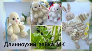 Моя новая любовь - заинька с длинными ушками/ Использую впервые новую технику в МК