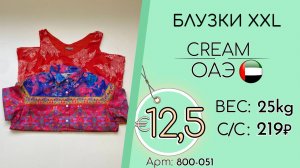 800-051 #3392 Блузки XXL Крем Весна-лето ОАЭ