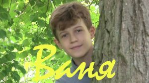 Ваня Красовский