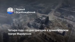 Четыре года - со дня трагедии в драматическом театре Мариуполя. 16.03.2026