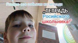 Говорю все события из тетради ,, ТЕТРАДЬ российского школьника"📒🇷🇺🏫.mp4
