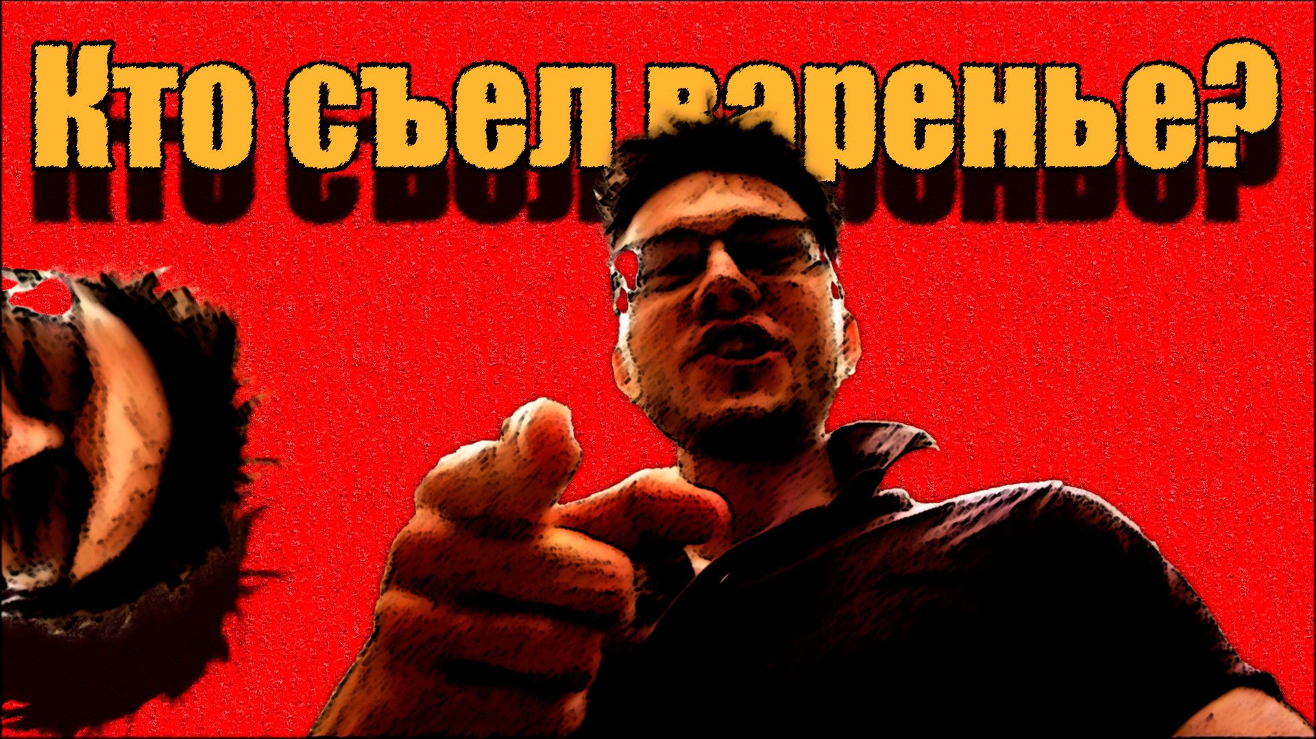 Фиксация приколов. Кто съел варенье?