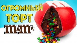 Как сделать гигантский тортик с конфетками внутри  🍰