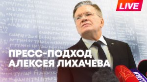 Лихачев участвует в пресс-подходе на конференции по термоядерному синтезу в Звенигороде