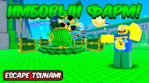 СБЕГИ ОТ ЦУНАМИ НО ЭТО НОВЫЙ СПОСОБ ДЮПАТЬ И КАЧАТЬ БРЕЙНРОТОВ В ESCAPE TSUNAMI FOR BRAINROTS