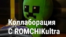 коллаба с ROMCHIKultra