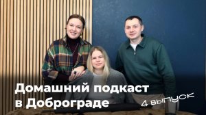 Домашний подкаст в Доброграде 4 Выпуск