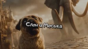 Слон и Моська