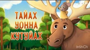 Тайах уонна кутуйах (саха остуоруйата)